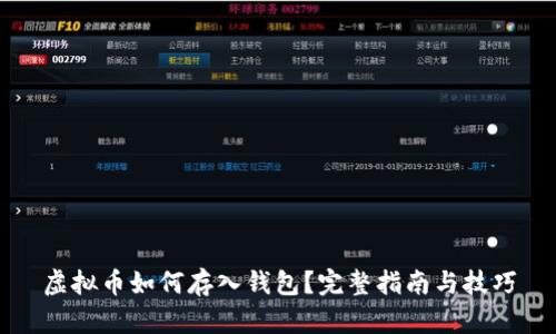 虚拟币如何存入钱包?完整指南与技巧