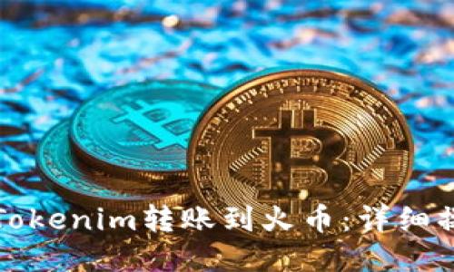 如何将Tokenim转账到火币：详细操作指南