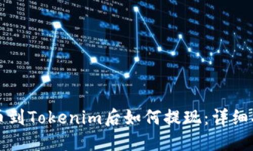 提币到Tokenim后如何提现：详细指南