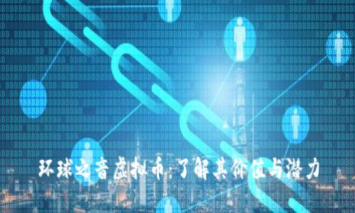 环球之音虚拟币:了解其价值与潜力