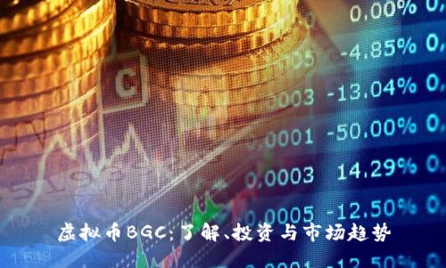 虚拟币BGC:了解、投资与市场趋势