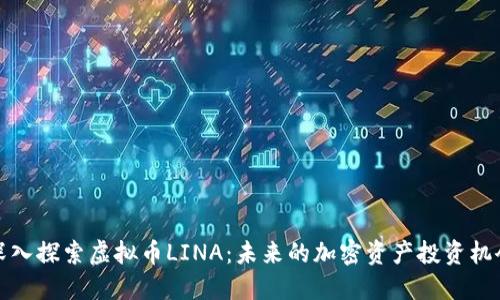 深入探索虚拟币LINA:未来的加密资产投资机会