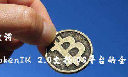 及关键词

最新TokenIM 2.0支持iOS平台的全面解析