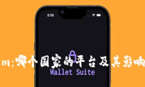 Tokenim：哪个国家的平台及其影响力解析