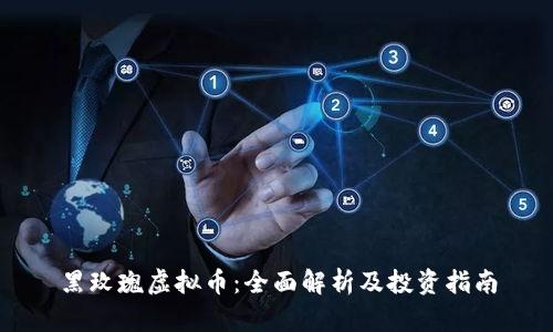 黑玫瑰虚拟币:全面解析及投资指南