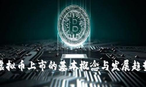 虚拟币上市的基本概念与发展趋势