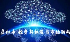 狮子虚拟币：投资新机遇与市场动向解析