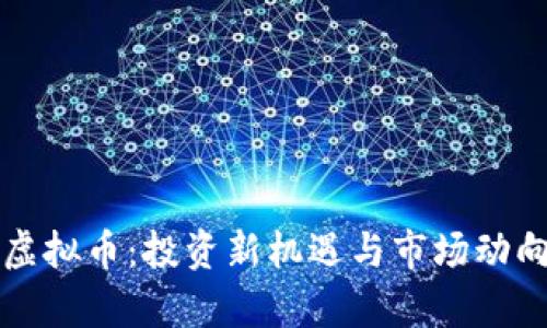 狮子虚拟币:投资新机遇与市场动向解析