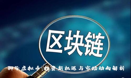 狮子虚拟币:投资新机遇与市场动向解析