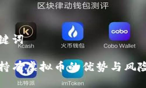 和关键词
公司持有虚拟币的优势与风险分析