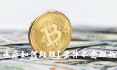 被骗虚拟币后如何处理？案件不受理的应对策略