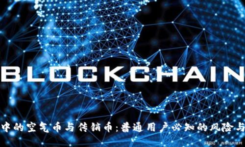 虚拟货币中的空气币与传销币:普通用户必知的风险与防范措施