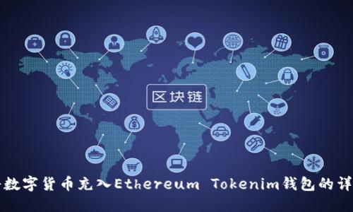 如何将数字货币充入Ethereum Tokenim钱包的详细指南