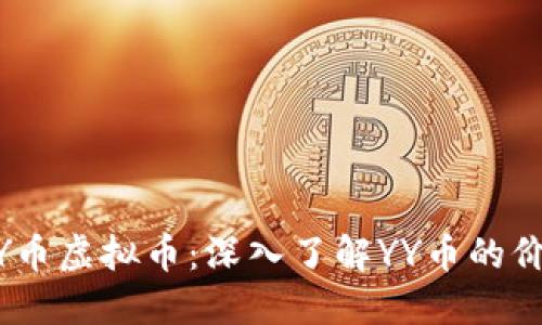 biasotiYY币虚拟币:深入了解YY币的价值与未来