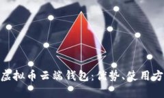 : 全面解析虚拟币云端钱包：优势、使用方法与安