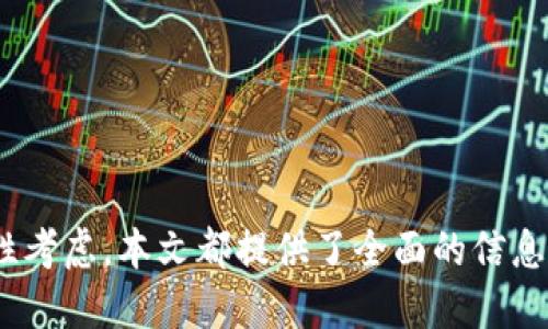   如何激活TokenIM：详细指南 / 

 guanjianci TokenIM, 激活TokenIM, TokenIM使用, TokenIM安装 /guanjianci 

TokenIM是一款针对区块链和加密货币市场的即时通讯软件，旨在为用户提供安全可靠的交流平台。在使用TokenIM的过程中，用户需要进行激活，以便能够访问软件的全部功能。本文将详细介绍如何激活TokenIM，并解答与此相关的五个问题，帮助用户更好地理解这一过程。

TokenIM激活步骤
在激活TokenIM之前，首先确保你已经下载并安装了该软件。TokenIM通常支持多种操作系统，包括Windows、MacOS、Android和iOS。以下是激活TokenIM的步骤：

ol
  li下载并安装TokenIM：访问TokenIM官方网站，下载适用于你的设备的安装包，并按照提示完成安装。/li
  li创建账户：打开TokenIM应用，选择“创建账户”。根据指引输入相关信息，如邮箱地址、密码等。/li
  li邮箱验证：创建账户后，你将收到一封验证邮件。在邮箱中找到这封邮件，并按下其中的验证链接。/li
  li登录：验证成功后，返回TokenIM，输入你的账户信息进行登录。/li
  li设置安全性：登录后，建议你设置二次验证功能，以增强账户安全性。/li
/ol

以上步骤完成后，你的TokenIM账户便成功激活并可以正常使用了。

问题1：TokenIM为何需要激活？
TokenIM作为一个涉及加密货币的即时通讯工具，其激活机制是为了确保用户账户的安全性和隐私。首先，激活过程需要用户验证自己的身份，确保账户是由合法用户创建的，而非恶意攻击者或机器人。此外，激活账户后，用户可以利用TokenIM的所有功能，包括安全的消息传递、文件共享及其他各种与加密货币相关的服务。

激活账户也有助于TokenIM保持安全的用户环境。当每位用户都经过认证后，平台能够更好地监控不当行为和防止诈骗。例如，如果一名用户的行为看起来可疑，TokenIM可以对其账户进行审查，确保其不会对其他用户造成危害。这种验证机制不仅增强了用户的信任度，还提高了TokenIM作为一款即时通讯软件的信誉度。

问题2：如果我没有收到激活邮件该怎么办？
很多用户在注册TokenIM后，会发现自己并没有收到激活邮件。若遇到此情况，可以采取以下几步进行排查：

ol
  li检查垃圾邮箱：部分邮件服务提供商会将自动发送的邮件分类到垃圾邮件或促销邮件文件夹中。请确保查阅这些文件夹，寻找激活邮件。/li
  li确认邮箱地址：在注册过程中，确保你输入的邮箱地址无误。若输入错误，激活邮件将发送到错误的地址。/li
  li重新发送激活邮件：如果未发现激活邮件，可以尝试在TokenIM的登录页面选择“重新发送激活邮件”选项。系统将会将验证邮件再次发送到你注册使用的邮箱。/li
  li联系客服：如果以上方法都没有效果，建议联系TokenIM的客服，寻求进一步的帮助。他们可以查看你账户的信息，并为你解决问题。/li
/ol

问题3：TokenIM激活后，如何提高安全性？
一旦激活TokenIM账户，用户应该采取额外措施进一步提高账户安全性。以下是一些推荐的措施：

ol
  li启用二次验证：TokenIM支持多种二次验证方式，包括短信验证码和应用程序生成的验证码。启用这一功能将显著增强账户的安全性。/li
  li定期更改密码：建议定期更改账户密码，并使用复杂且独特的密码，以防止账户被破解。/li
  li注意安全消息：与任何通讯工具一样，TokenIM的安全也部分依赖于用户的行为。避免与不熟悉的用户分享敏感信息。/li
  li始终保持软件更新：确保你使用的TokenIM版本是最新的，更新版本通常修复安全漏洞并增强功能。/li
/ol

通过这些措施，你可以在使用TokenIM的过程中，最大限度地提升账户的安全性。

问题4：TokenIM的功能有哪些？
TokenIM作为一款针对加密货币的即时通讯软件，提供了许多独特的功能，参与加密货币社区的用户特别关注以下几点：

ol
  li即时通讯：TokenIM支持文本消息、语音通话和视频通话，确保用户之间的实时沟通。/li
  li加密交易信息：用户可以安全地在聊天中分享交易信息或有关加密货币的讨论，TokenIM对敏感消息进行了加密保护。/li
  li文件共享：用户可以通过TokenIM安全地分享各类文件，包括文档和图片，确保文件在传输过程中的安全性。/li
  li社区功能：TokenIM提供了社区功能，用户可以加入不同的主题群聊，与志同道合的人进行交流和互动。/li
  li安全性设置：TokenIM允许用户自定义隐私设置，例如选择是否公开自己的在线状态，确保用户对于隐私的管理。/li
/ol

这些功能使得TokenIM不仅仅是一款通讯工具，更是一个参与加密货币交流与交易的重要平台。

问题5：TokenIM适合哪些用户群体？
TokenIM由于其独特的功能和安全性，适合多种用户群体，包括：

ol
  li加密货币交易者：TokenIM为交易者提供了一个安全可靠的环境，用于沟通和交易信息，适合频繁进行交易的用户。/li
  li区块链开发者：区块链领域的开发者可以利用TokenIM进行项目交流、技术讨论和文件共享，促进团队协作。/li
  li投资者和研究者：他们可以利用TokenIM平台进行信息交流、讨论市场走势等，获得更多的看法和建议。/li
  li对加密货币感兴趣的普通用户：对于普通用户而言，TokenIM是一个接触和了解加密货币的途径，可以通过社区学习更多专业知识。/li
/ol

总之，TokenIM的设计和功能可以满足不同用户的需求，适合在加密货币领域内的多种场合。

通过以上对TokenIM的详细介绍及相关问题解答，我们希望能为用户的使用提供切实的帮助。无论是激活过程中的困惑，还是后续使用中的安全性考虑，本文都提供了全面的信息，希望用户能够安心使用TokenIM，享受区块链带来的便利与创新。