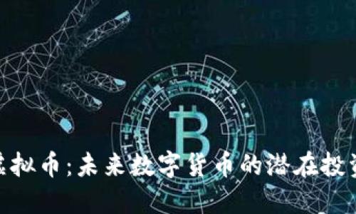 WDS虚拟币:未来数字货币的潜在投资机会