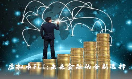 虚拟币FLI:未来金融的全新选择