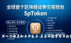 : 深入了解虚拟币共生币：未来的数字货币趋势