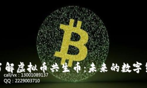 : 深入了解虚拟币共生币:未来的数字货币趋势