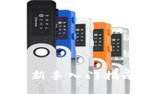 虚拟币宝宝:新手入门指南与投资策略