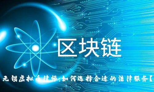 无锡虚拟币律师:如何选择合适的法律服务?