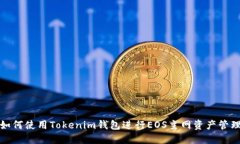 如何使用Tokenim钱包进行EOS主网资产管理