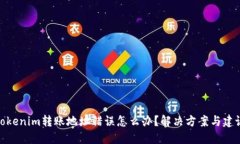Tokenim转账地址错误怎么办？解决方案与建议
