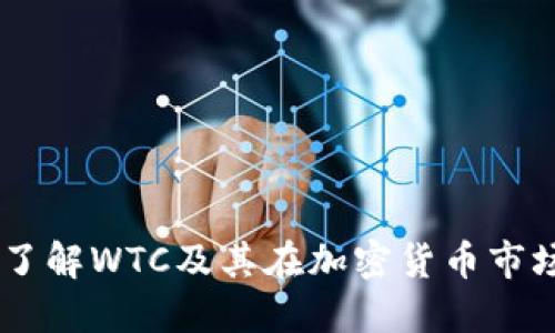 WTC虚拟币：了解WTC及其在加密货币市场中的重要性