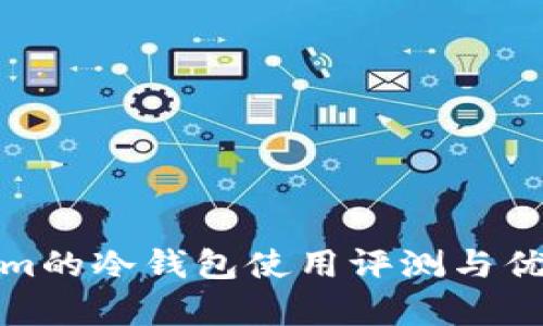 : Tokenim的冷钱包使用评测与优缺点分析