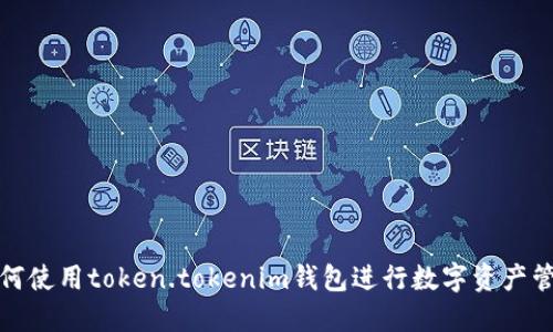 如何使用token.tokenim钱包进行数字资产管理