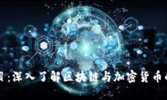 虚拟币节目：深入了解区块链与加密货币的精彩