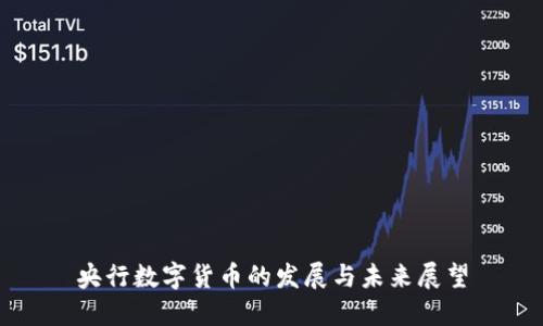 央行数字货币的发展与未来展望