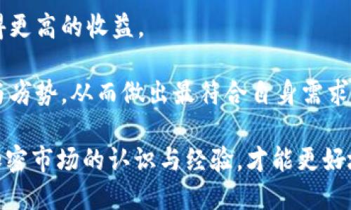   如何在Tokenim平台上放置柴犬币（SHIB） / 

 guanjianci Tokenim, 柴犬币, SHIB, 加密货币投资, DeFi /guanjianci 

随着投资加密货币的热潮逐渐升温，越来越多的用户开始寻找合适的平台来管理和交易自己的数字资产。Tokenim作为一个新兴的DeFi平台，相对较少玩家在上面操作柴犬币（Shiba Inu, SHIB），但它支持各种加密货币的投资与交易，许多用户可能会问：“Tokenim能放柴犬币吗？”本文将为你详细解答这个问题，并探讨相关的操作和注意事项。

首先，我们需要了解柴犬币（SHIB）是什么。柴犬币是一种基于以太坊网络的去中心化加密货币，它自2020年推出以来迅速获得了广泛的关注和支持。柴犬币的社区非常活跃，尤其是在社交媒体平台上，用户们通过各种方式推动币价上涨。因此，许多投资者对柴犬币抱有浓厚的兴趣，想要将其放置在稳妥的平台上进行投资和管理。

在进一步解答是否能在Tokenim上放置柴犬币之前，首先我们需要了解Tokenim平台的基本特点。Tokenim是一个去中心化金融平台，致力于提供安全、便捷的加密资产管理服务。用户可以在平台上进行各种金融活动，比如交易、质押、流动性提供等。在这样的背景下，用户自然会考虑是否可以在Tokenim上操作柴犬币。

对于是否能够在Tokenim上放置柴犬币（SHIB），首先要查看Tokenim支持的币种列表。通常，去中心化平台会支持广泛的主流和次流行的加密货币，这包括以太坊（ETH）、比特币（BTC）及其他更多的市值较大的代币。然而，柴犬币作为一种新兴的数字资产，其流行度虽高，但并不是所有平台都支持其交易。

因此，我们建议用户在选择使用Tokenim平台时，首先检查Tokenim官方网站或其在社交媒体上的公告，确认柴犬币是否在其支持的币种名单之内。如果支持，用户就可以放心地在平台上放置和交易柴犬币。如果不支持，用户可能需要寻找其他平台，或者考虑使用去中心化交易所（如Uniswap等）来交换和存放柴犬币。

接下来，我们还需关注几个与柴犬币投资相关的核心问题，包括风险控制、市场趋势，以及如何有效管理自己的投资。这些都是投资者在选择使用Tokenim或其他平台时需要考虑的因素。接下来，我们将对此进行深入探讨。

问题1：Tokenim支持的币种范围有哪些？
Tokenim作为一个去中心化金融平台，支持的币种相对广泛，但并不是所有代币都在其范围内。用户在开始使用Tokenim之前，应该访问其官方网站，查阅最新的支持币种列表。通常，Tokenim会优先支持市值较高且交易量大的主流加密货币，比如比特币（BTC）、以太坊（ETH）等。同时，平台也会纳入一些新兴的、市场表现良好的代币，柴犬币（SHIB）是否在其支持列表中，需依赖于市场的流动性和用户需求等因素。

除了查看支持的币种之外，用户还应关注Tokenim平台针对不同币种可能提供的功能，比如质押、流动性挖掘等。这些功能不仅能提高用户的投资收益，也能使其资产的使用效率得到进一步提升。因此，了解Tokenim支持的币种范围，尤其是柴犬币的状态，将有助于用户作出更精准的投资决策。

问题2：在Tokenim上放置柴犬币需要注意哪些风险？
投资任何加密货币都伴随着风险，尤其是像柴犬币这样的高波动性资产。在Tokenim上放置柴犬币时，用户首先需要认识到市场价格的剧烈波动。柴犬币作为一项新兴的加密资产，其价格可能在短时间内剧烈升降，给持有者带来明显的盈利或亏损。因此，用户应制定清晰的风险控制策略，设置止损指标，避免因过度追逐短期利润而导致不必要的损失。

除了价格风险之外，用户还应关注Tokenim平台本身的安全性。去中心化金融平台虽然提供了许多便利，但也需警惕可能出现的黑客攻击、合约漏洞等安全隐患。在选择在Tokenim放置柴犬币时，用户需了解其背景和技术，以确保自身资金安全。此外，用户还可以通过启用双重验证及其他安全措施来进一步保护自己的账户和资产。

问题3：如何管理Tokenim上的柴犬币投资？
在Tokenim上投资柴犬币后，用户需要学会如何有效管理自己的投资。在这方面，保持良好的投资习惯至关重要。用户可通过定期查看Market Info以获取实时行情，跟踪柴犬币的价格波动情况，及时调整自己的投资策略。如有必要，可以分散投资，避免将所有资金集中在单一资产上，以减小市场波动带来的风险。

此外，用户还可以利用Tokenim平台提供的不同功能来提升资产的使用效率。例如，可以考虑通过质押功能来赚取额外收益，或者参与流动性挖掘，以使其资产得到更好地利用。在这些操作过程中，务必了解各项操作的相关期限、费用等信息，确保自己在操作时不会因不了解而产生不必要的损失。

问题4：柴犬币的未来市场趋势如何？
当前，加密货币市场变化迅速，尤其是一些新兴的休闲币（如柴犬币）的表现往往受到市场情绪、社交媒体热度以及有影响力人物的推动。 many Cryptocurrency traders and analysts suggest that Shiba Inu (SHIB) will continue to experience high volatility due to its speculative nature.

有观点认为，柴犬币之所以能获得如此高的人气，主要是得益于庞大的社区支持以及其在社交媒体上的传播效应。因此，密切关注柴犬币的相关动态，尤其是社区的活动，有助于投资者把握潜在的投资机会。同时，用户也应关注行业法规变化，这可能会对柴犬币的未来发展产生重大影响。

问题5：如何选择适合的加密货币交易平台？
选择一个合适的加密货币交易平台对于投资者而言非常重要。在选择平台时，用户需关注以下几个方面：

首先，考虑平台的安全性。选用已有良好声誉和用户基础的交易平台，减少因平台安全漏洞导致的资金损失。其次，交易费用也是平台选择的重要指标，通常低交易费的平台代理投资者能获得更高的收益。

最后，平台的用户体验与操作界面也不可忽视。一个简单易用的平台可以让用户更流畅地进行交易并管理投资。因此，在选择适合的交易平台之前，用户不妨多做对比，看看各个平台的优势与劣势，从而做出最符合自身需求的选择。

综上所述，Tokenim是否支持柴犬币（SHIB）这一问题，决定于该平台的币种支持情况。投资者在选择Tokenim进行柴犬币投资时，应考虑风险管理、市场趋势与平台选择等因素，逐步积累对加密市场的认识与经验，才能更好地进行资产配置与投资决策。