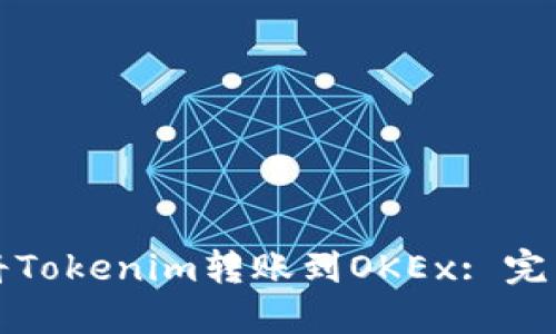 如何将Tokenim转账到OKEx: 完整指南