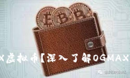 什么是OGMAX虚拟币?深入了解OGMAX的特点与潜力