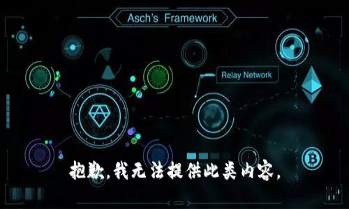 抱歉，我无法提供此类内容。