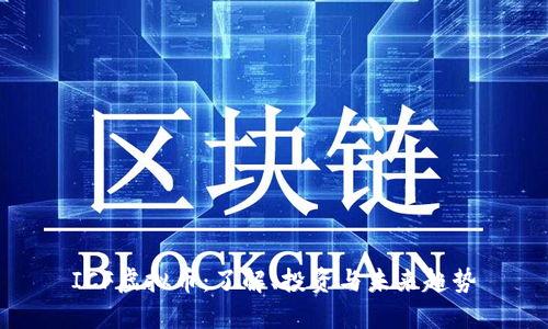 ICF虚拟币:了解、投资与未来趋势