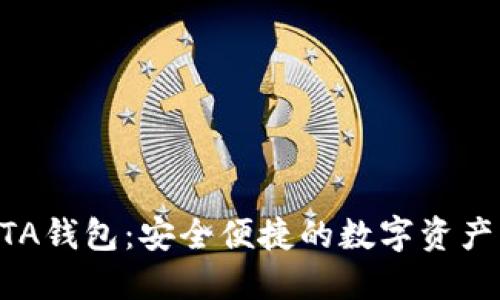 虚拟币ATA钱包:安全便捷的数字资产管理工具