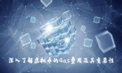 深入了解虚拟币的Gas费用及其重要性