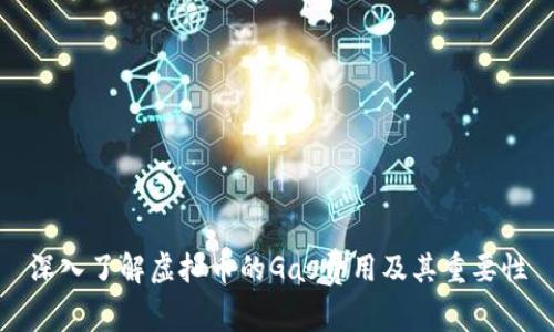 深入了解虚拟币的Gas费用及其重要性