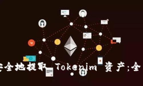 如何安全地提取 Tokenim 资产：全面指南