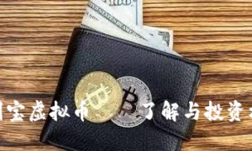 余利宝虚拟币——了解与投资机会