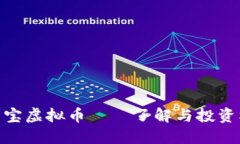 余利宝虚拟币——了解与投资机会