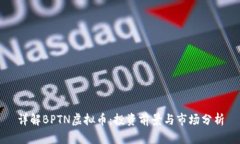 详解BPTN虚拟币：投资前景与市场分析