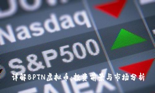 详解BPTN虚拟币:投资前景与市场分析