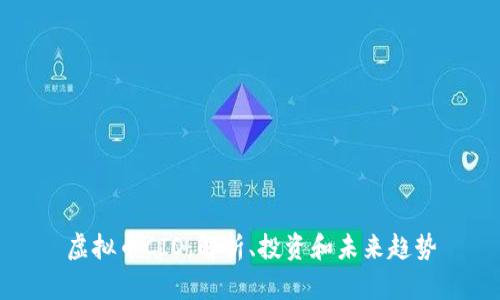 虚拟币CIO:解析、投资和未来趋势