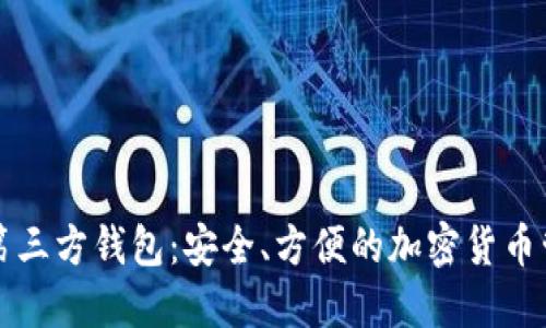 虚拟币第三方钱包:安全、方便的加密货币管理方案