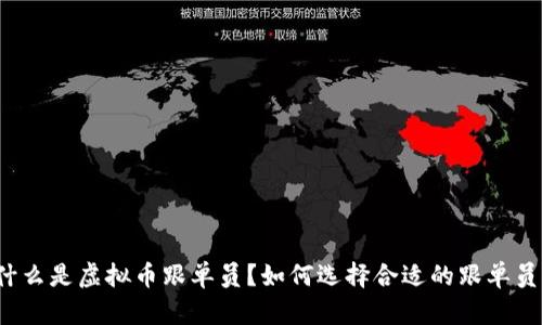 什么是虚拟币跟单员?如何选择合适的跟单员?