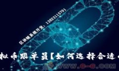 什么是虚拟币跟单员？如何选择合适的跟单员？